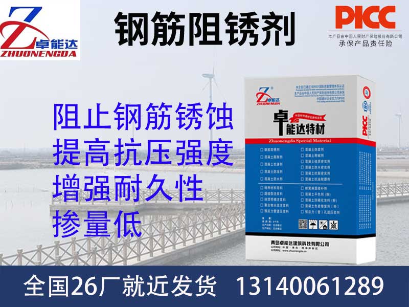 钢筋阻锈剂